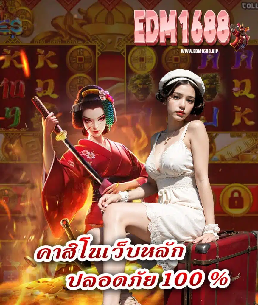 edm1688 เว็บตรง